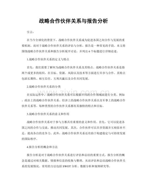 战略合作伙伴关系与报告分析.docx