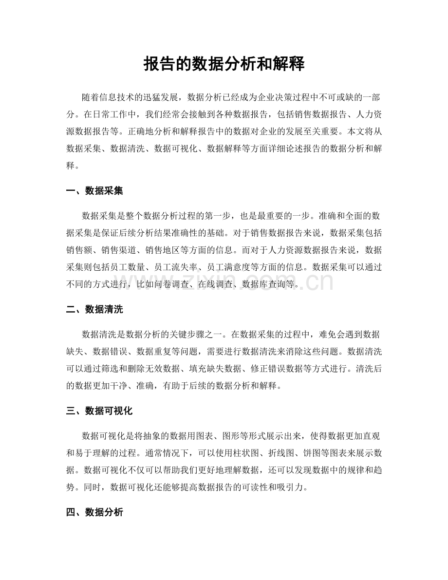 报告的数据分析和解释.docx_第1页