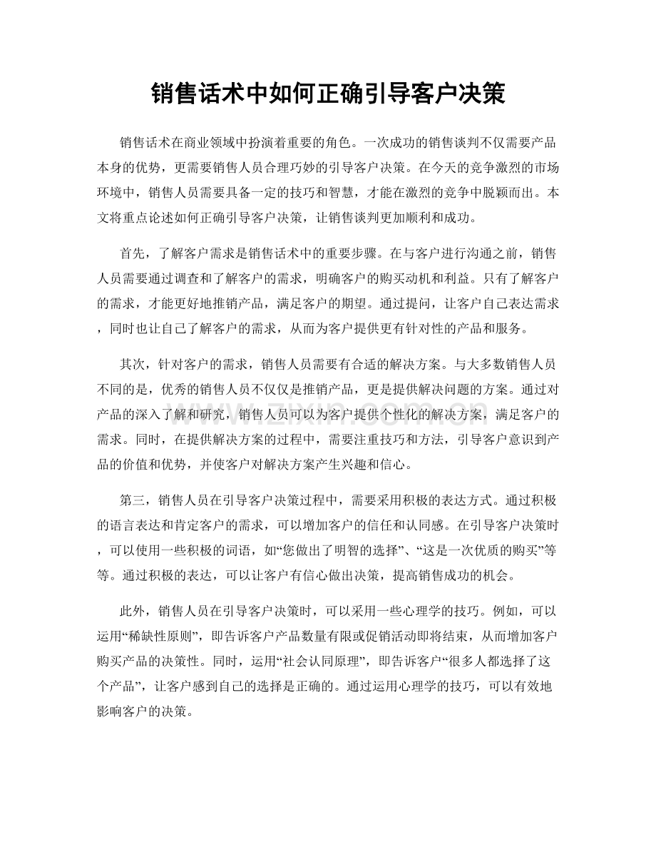 销售话术中如何正确引导客户决策.docx_第1页