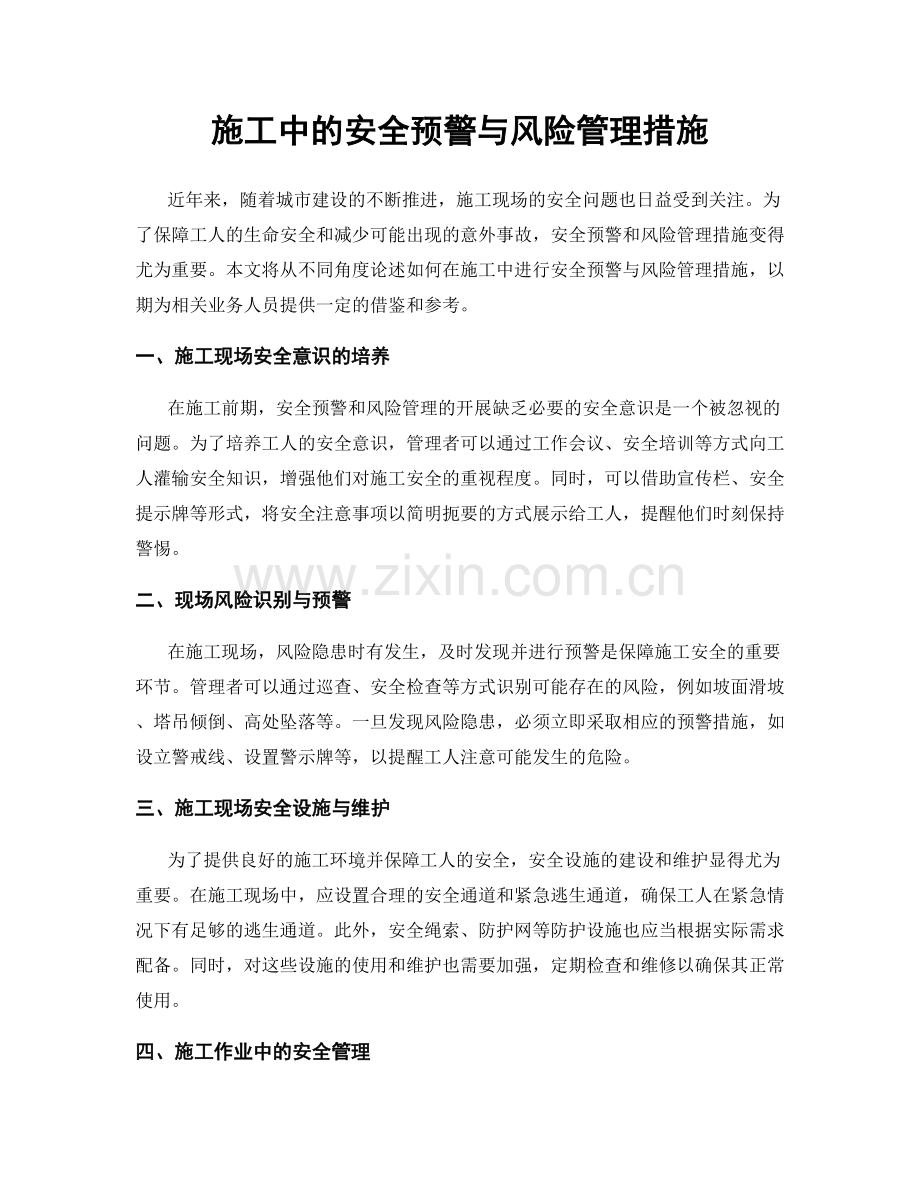 施工中的安全预警与风险管理措施.docx_第1页