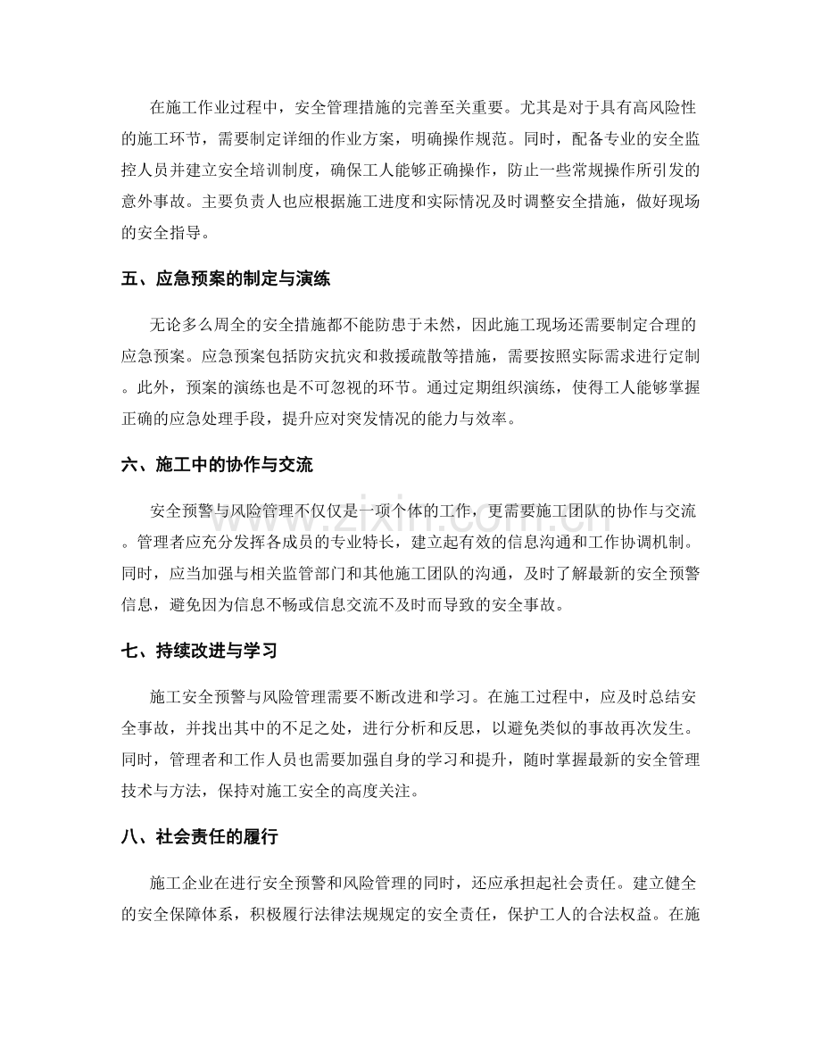 施工中的安全预警与风险管理措施.docx_第2页