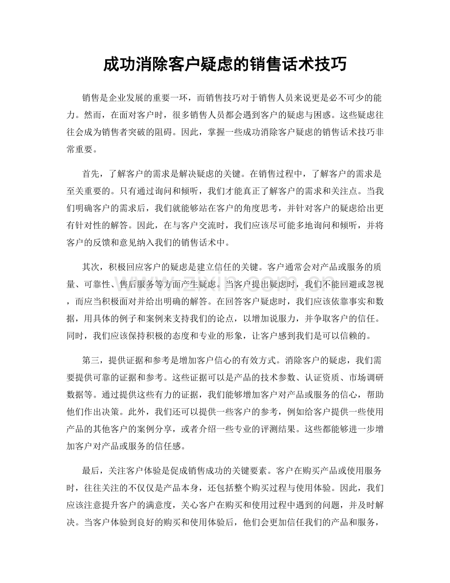 成功消除客户疑虑的销售话术技巧.docx_第1页