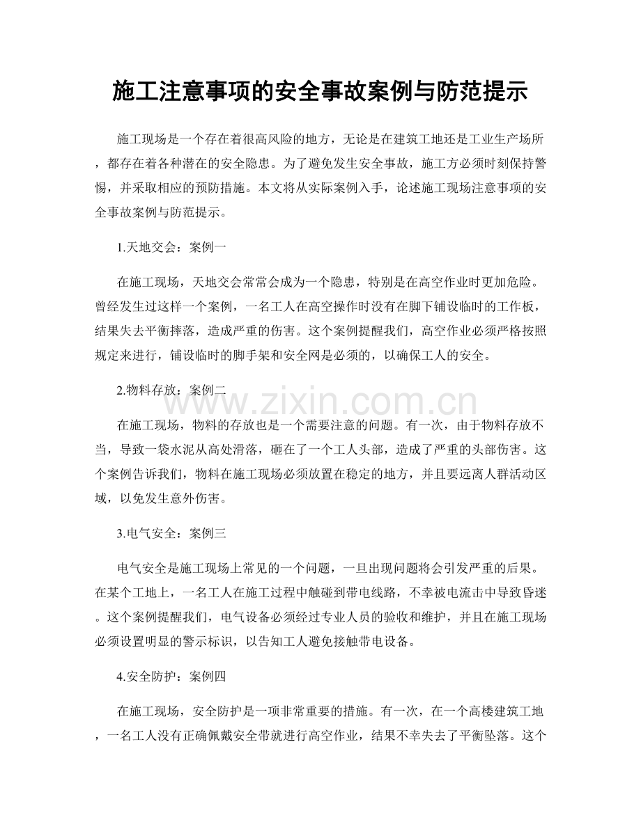 施工注意事项的安全事故案例与防范提示.docx_第1页