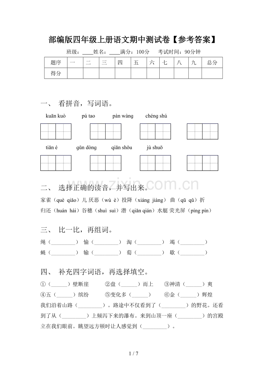 部编版四年级上册语文期中测试卷【参考答案】.doc_第1页