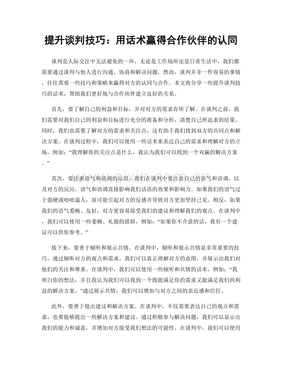 提升谈判技巧：用话术赢得合作伙伴的认同.docx_第1页