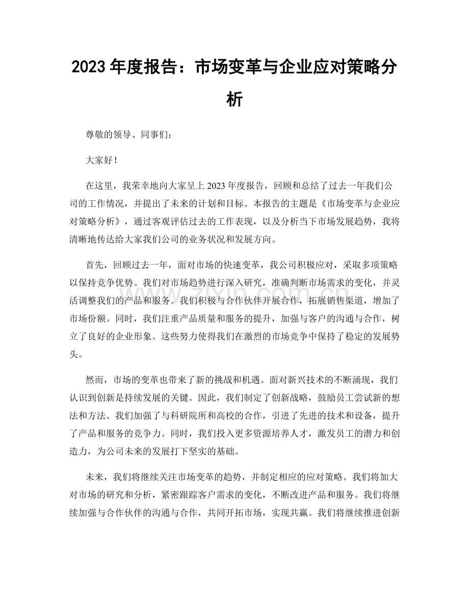 2023年度报告：市场变革与企业应对策略分析.docx_第1页