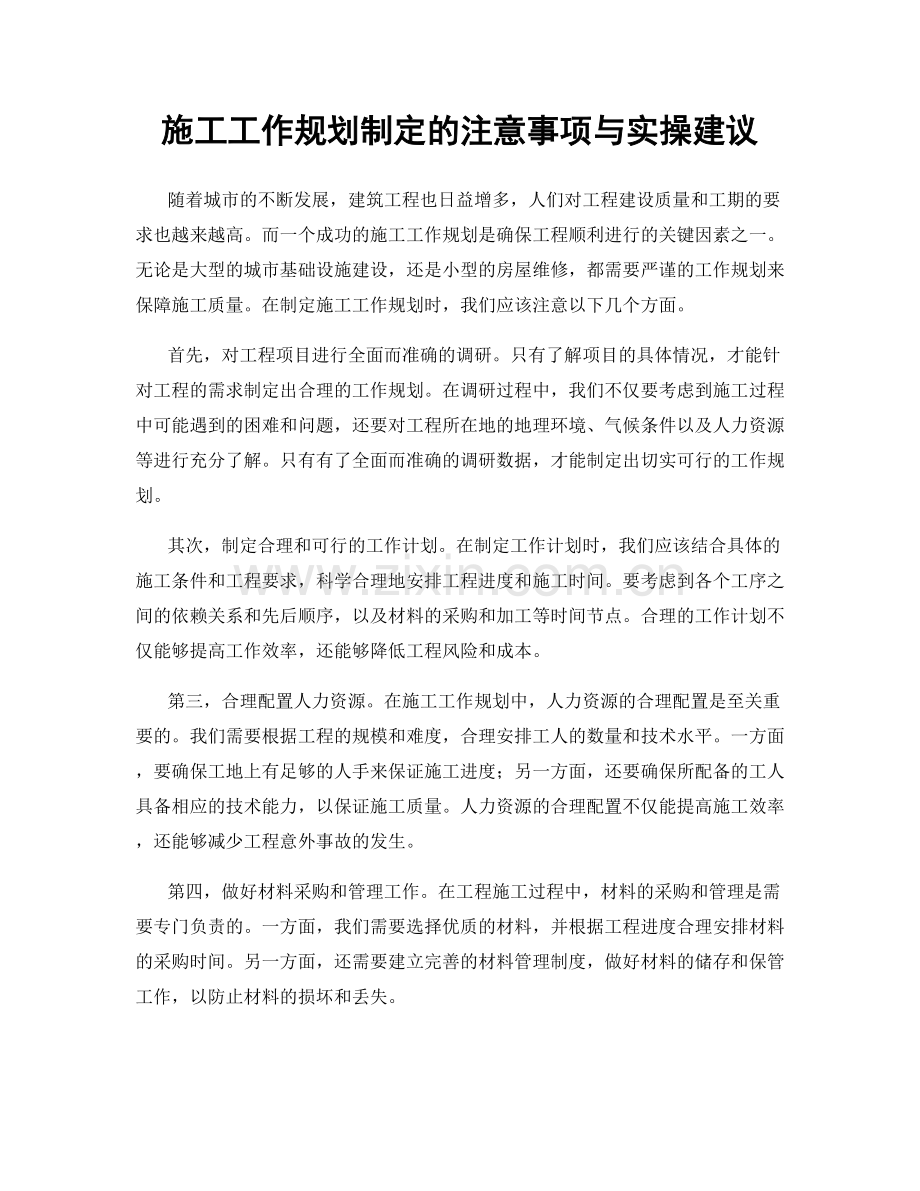 施工工作规划制定的注意事项与实操建议.docx_第1页