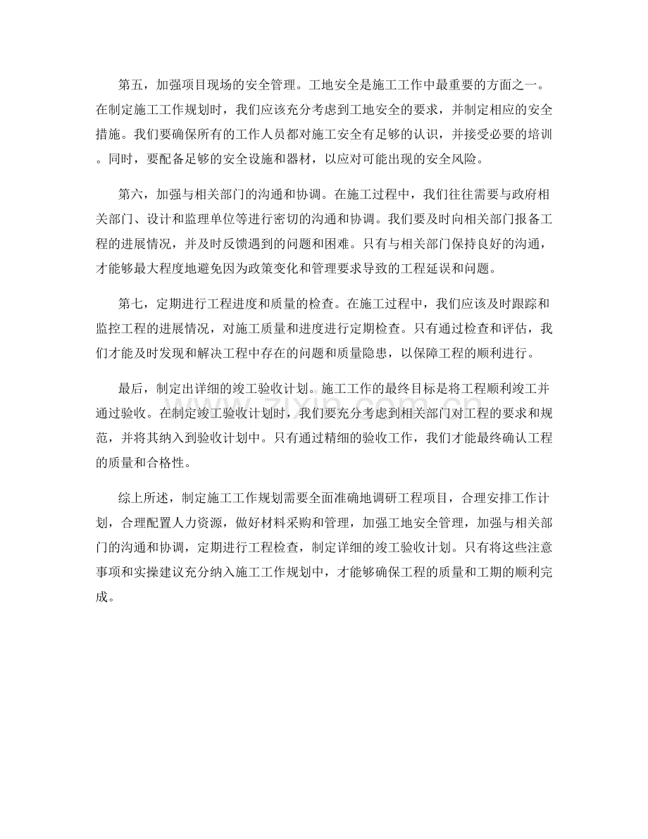 施工工作规划制定的注意事项与实操建议.docx_第2页