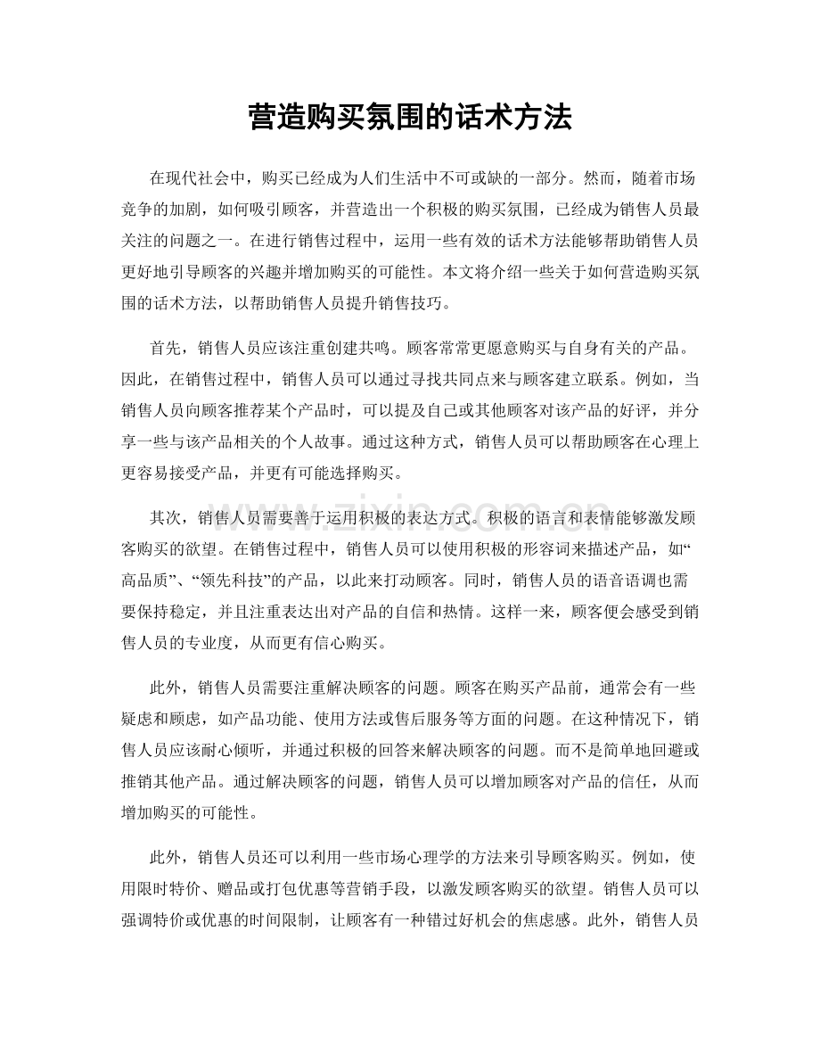 营造购买氛围的话术方法.docx_第1页