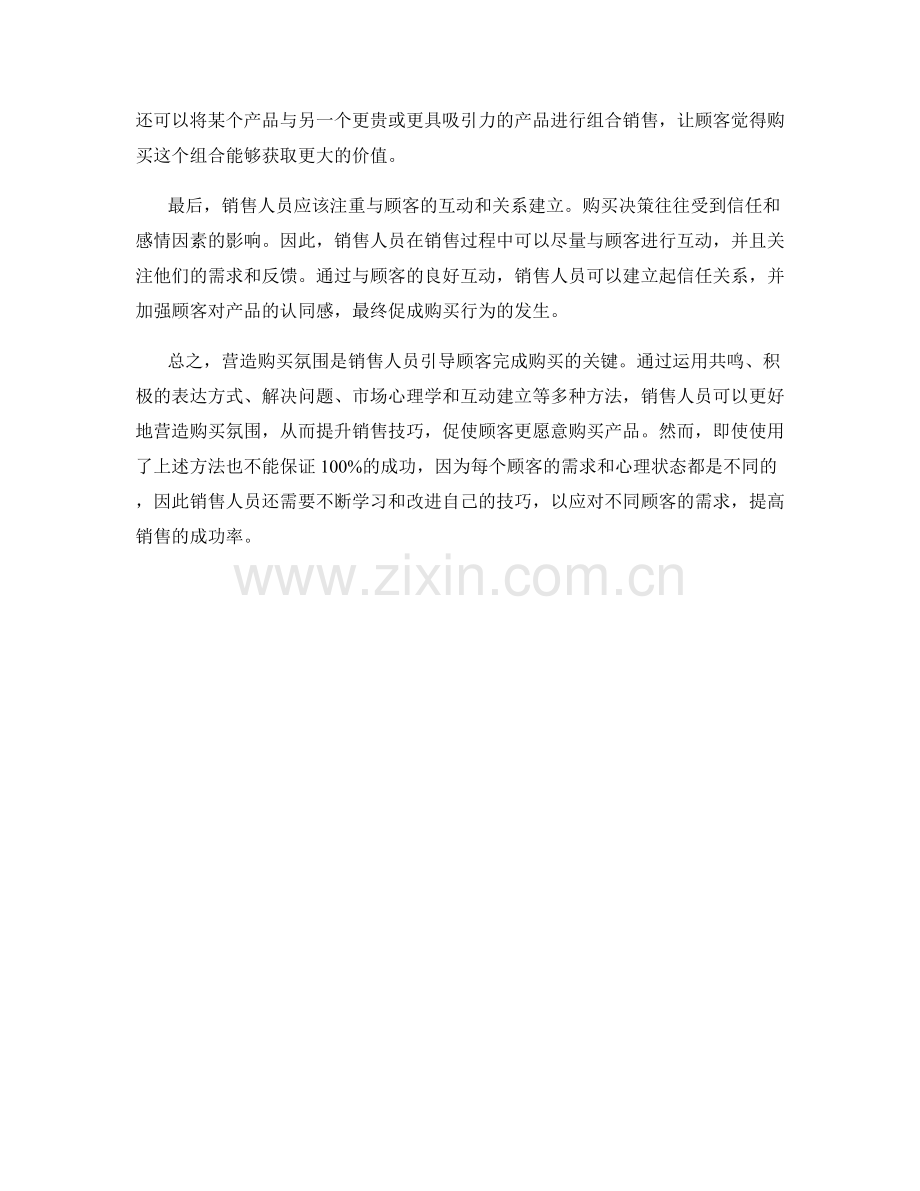 营造购买氛围的话术方法.docx_第2页