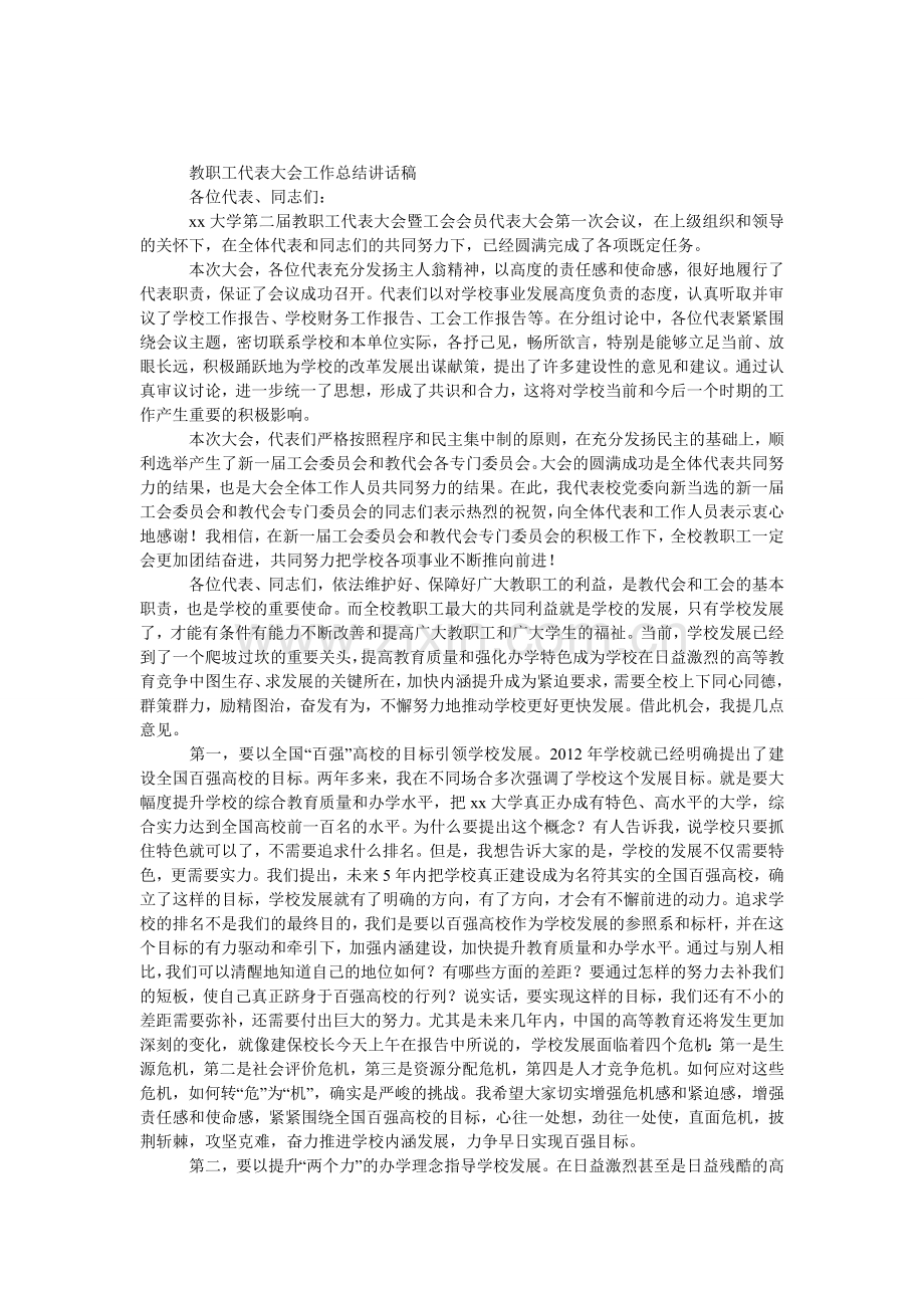 教职工代表大会工作总结发言稿.doc_第1页