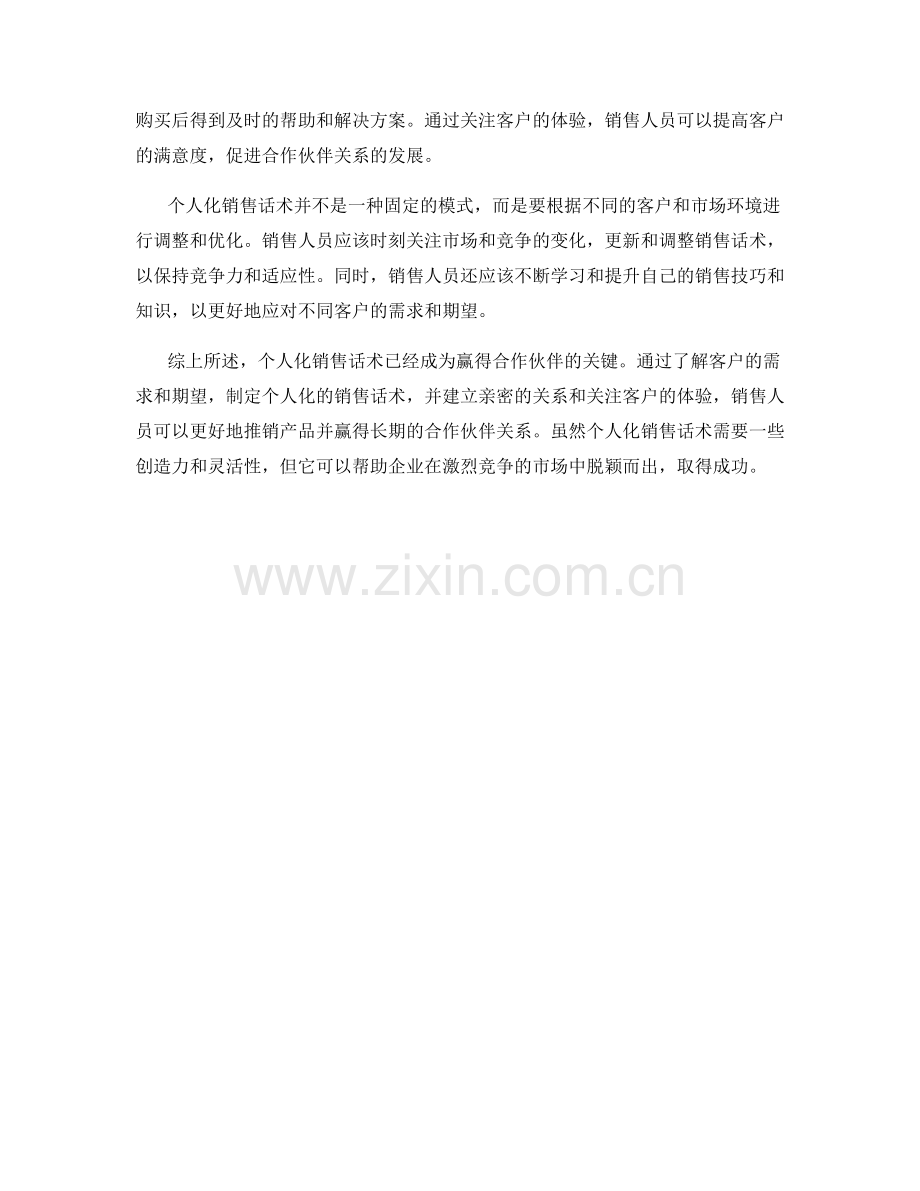 运用个人化销售话术赢得合作伙伴.docx_第2页