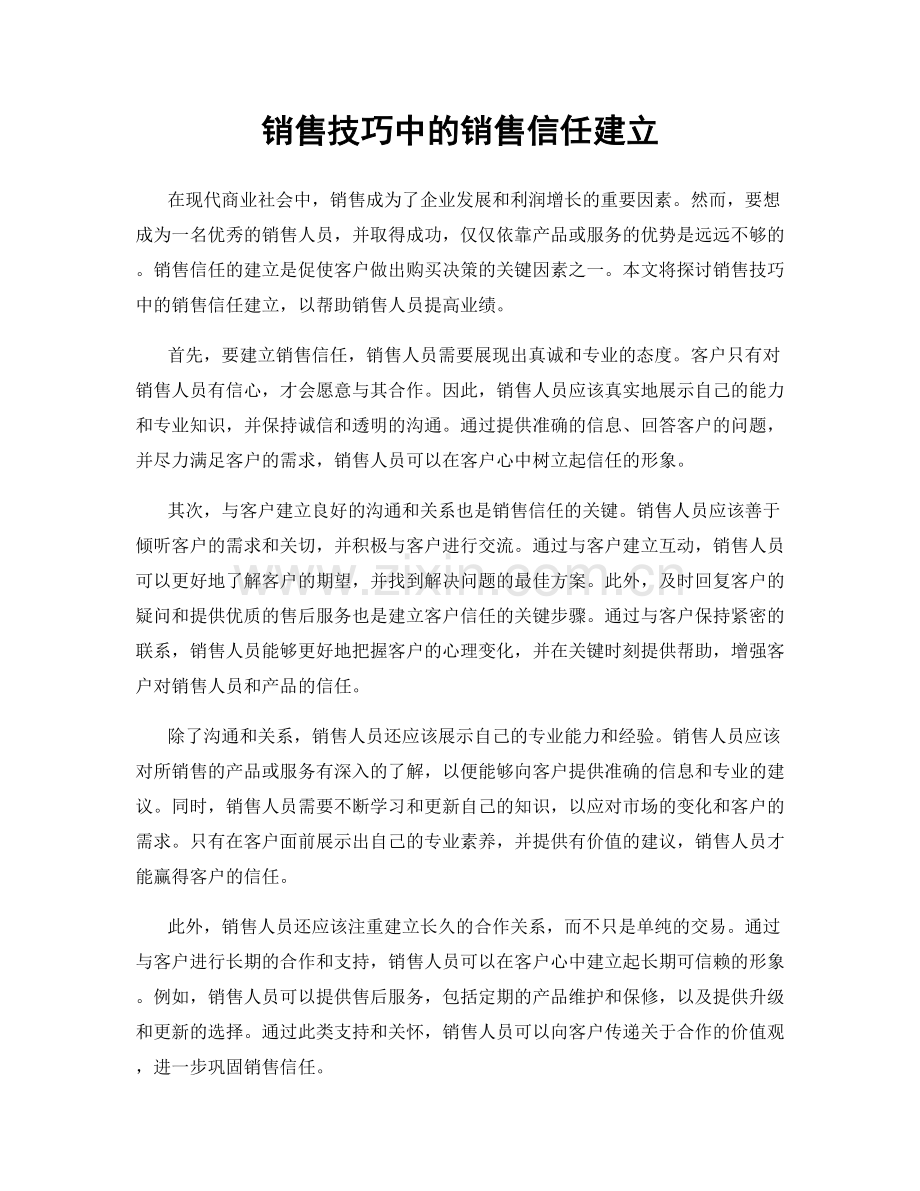 销售技巧中的销售信任建立.docx_第1页