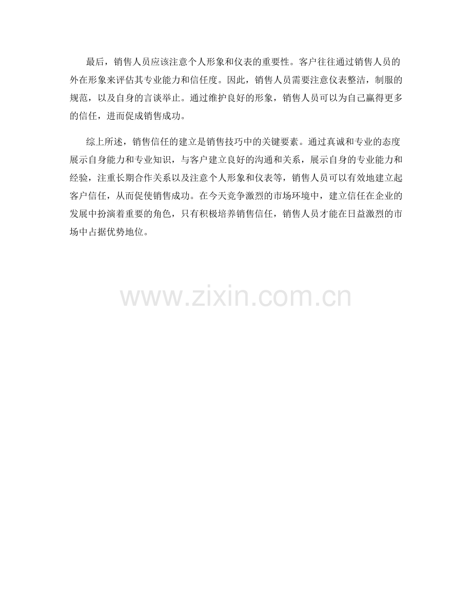 销售技巧中的销售信任建立.docx_第2页