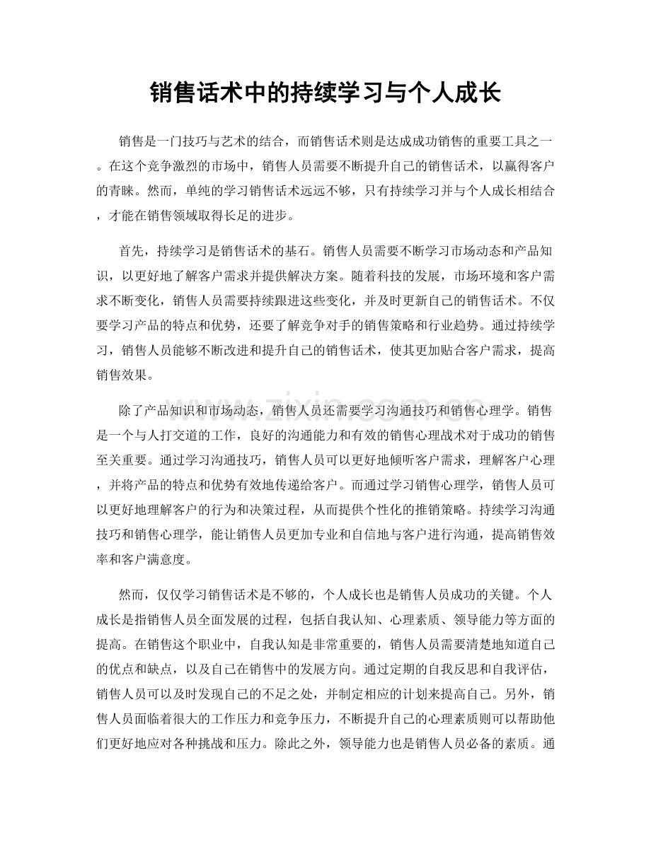 销售话术中的持续学习与个人成长.docx_第1页