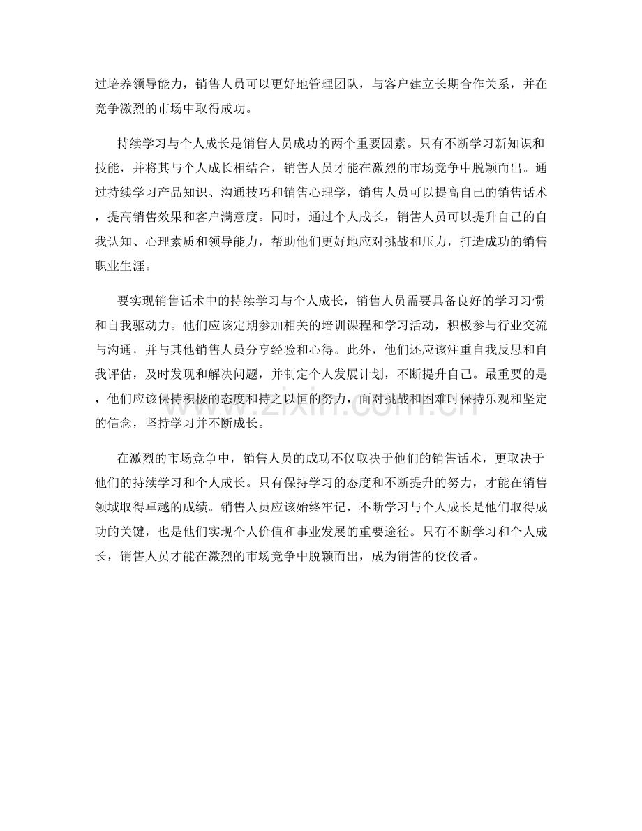 销售话术中的持续学习与个人成长.docx_第2页