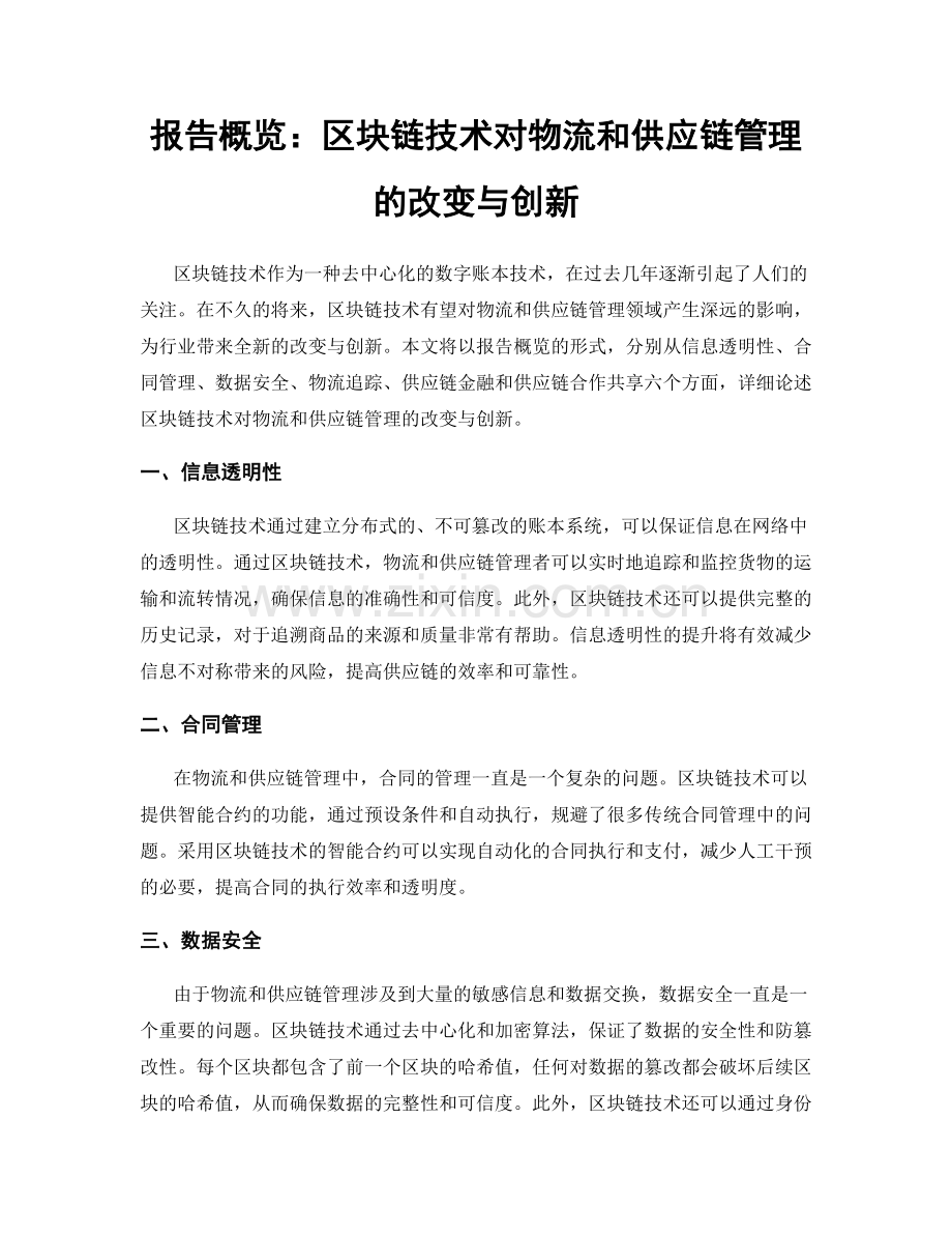 报告概览：区块链技术对物流和供应链管理的改变与创新.docx_第1页