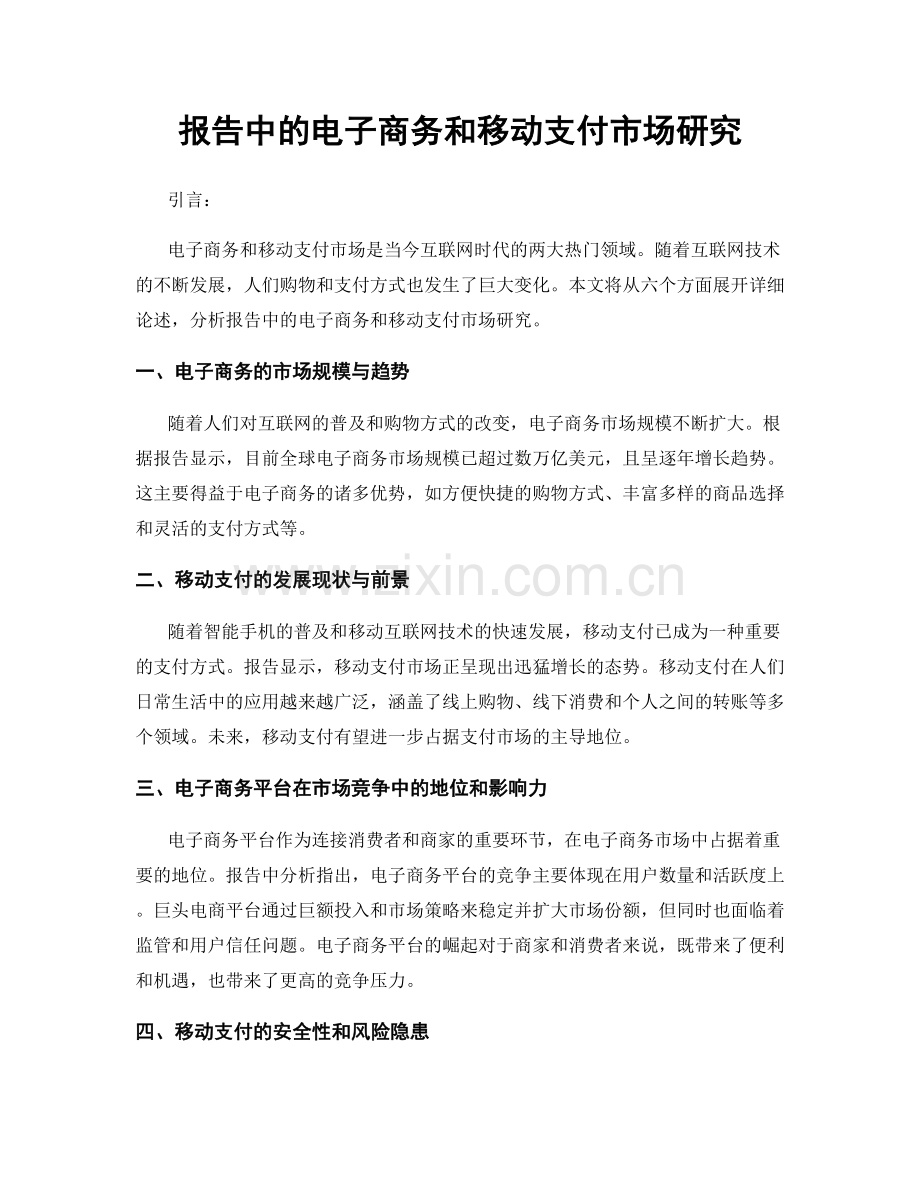 报告中的电子商务和移动支付市场研究.docx_第1页