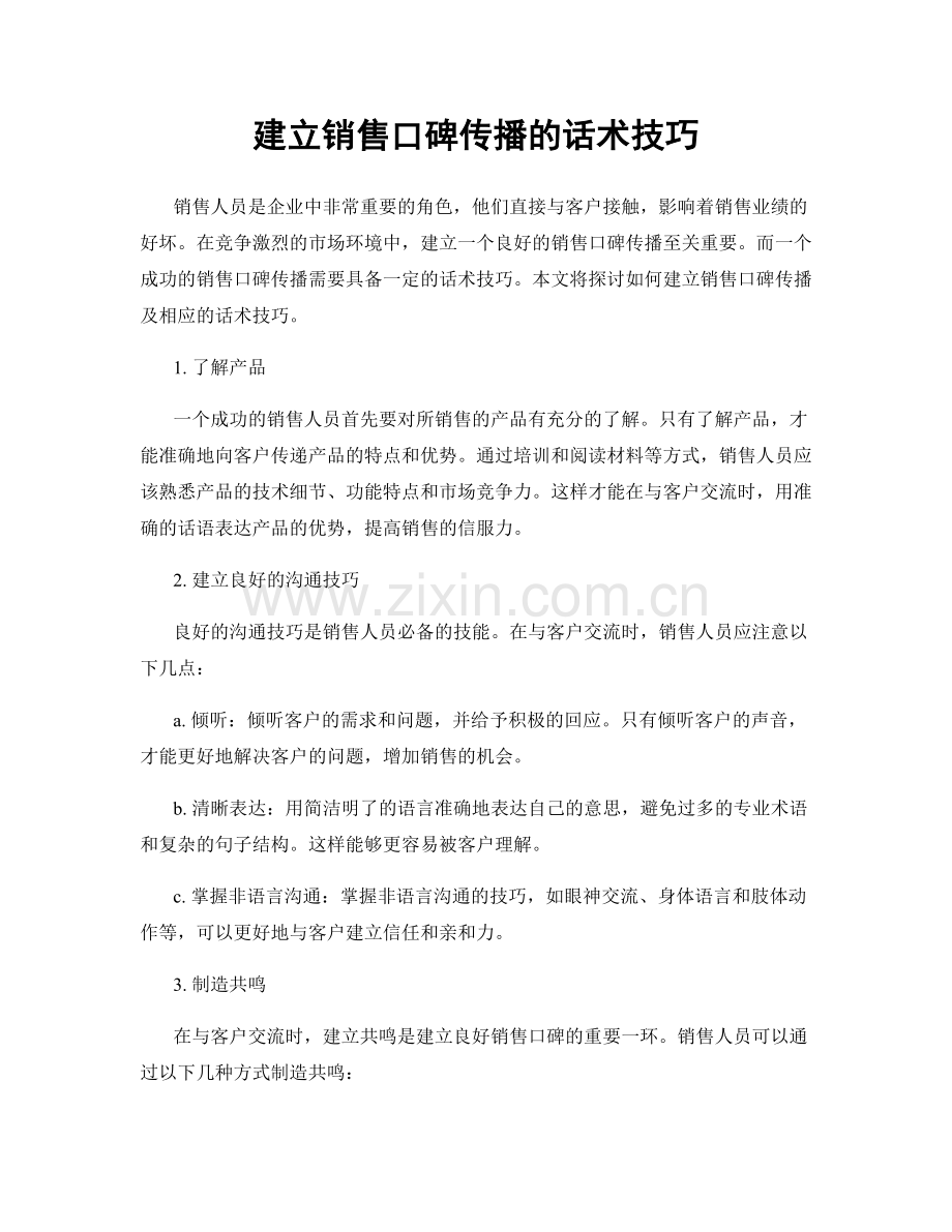 建立销售口碑传播的话术技巧.docx_第1页