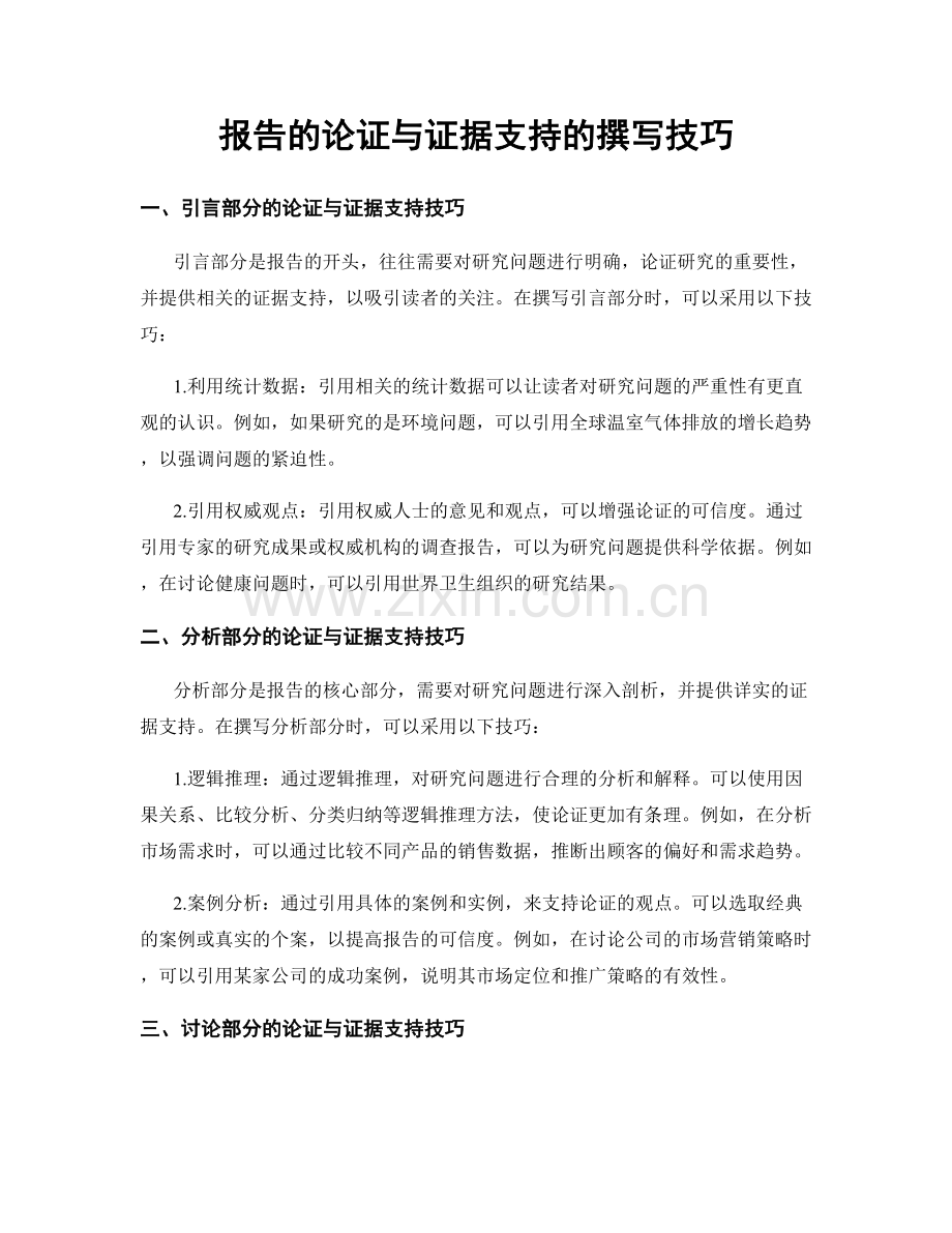 报告的论证与证据支持的撰写技巧.docx_第1页