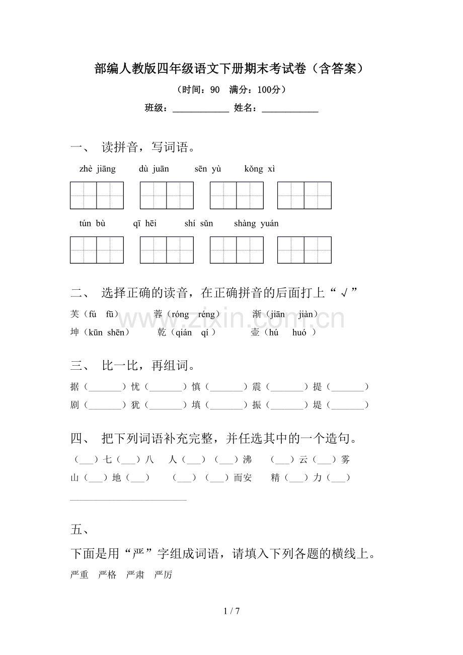 部编人教版四年级语文下册期末考试卷(含答案).doc_第1页