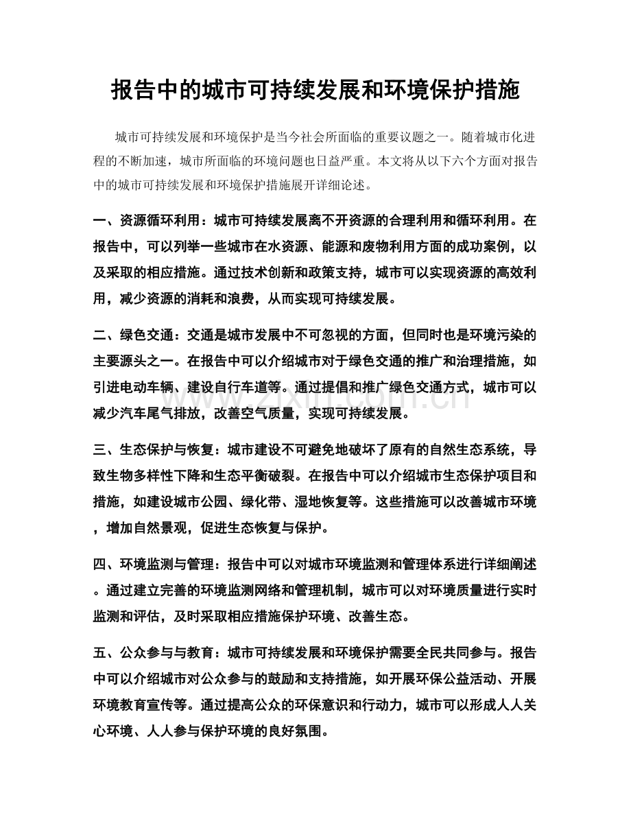 报告中的城市可持续发展和环境保护措施.docx_第1页