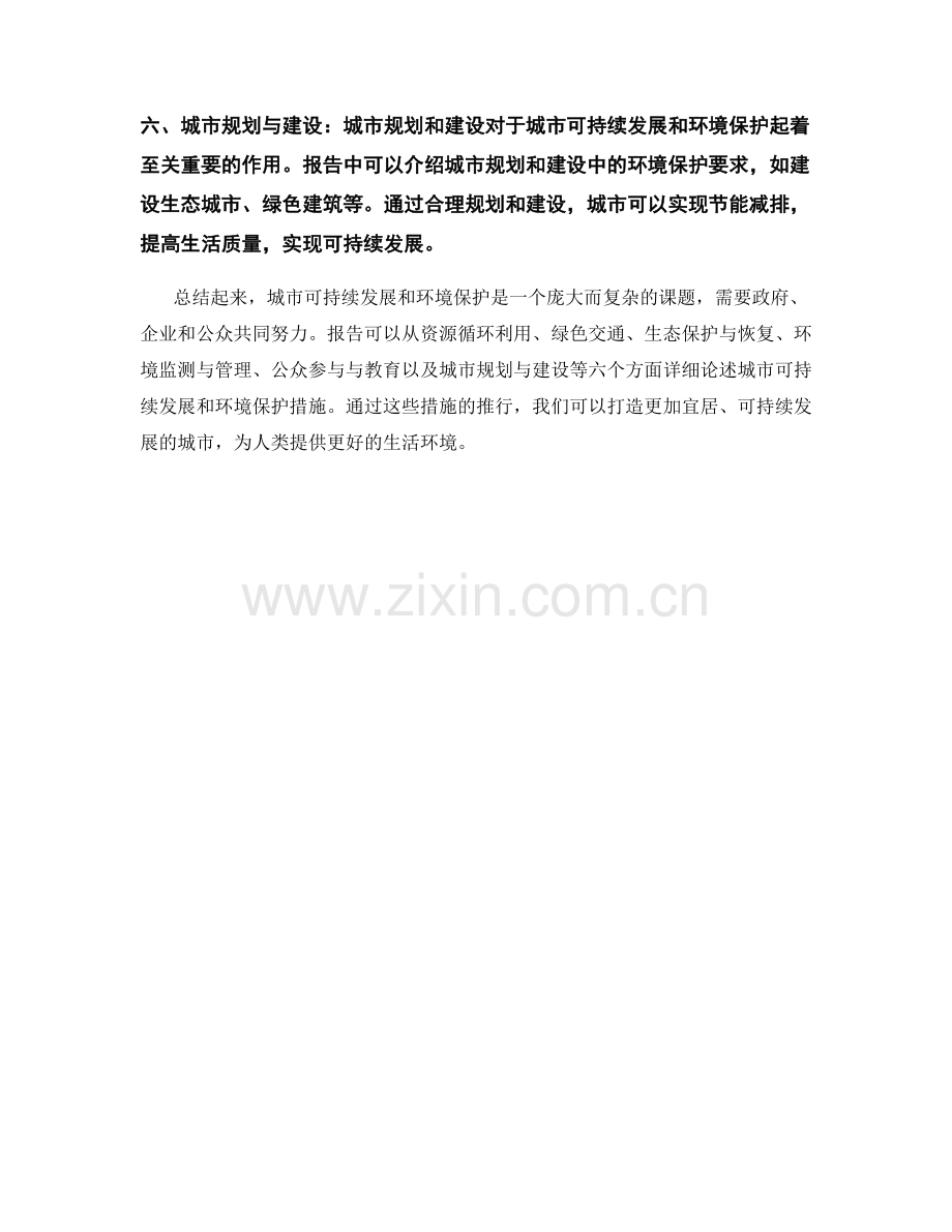 报告中的城市可持续发展和环境保护措施.docx_第2页