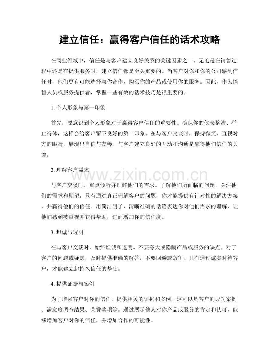 建立信任：赢得客户信任的话术攻略.docx_第1页