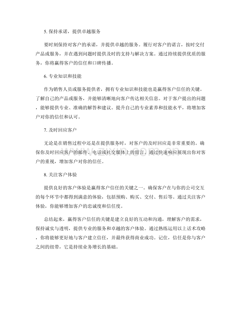 建立信任：赢得客户信任的话术攻略.docx_第2页