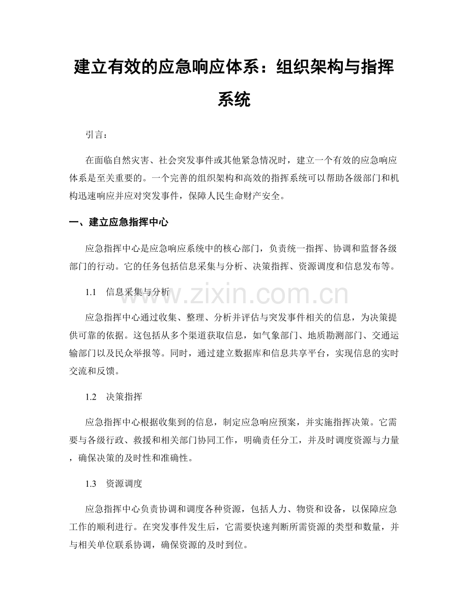 建立有效的应急响应体系：组织架构与指挥系统.docx_第1页