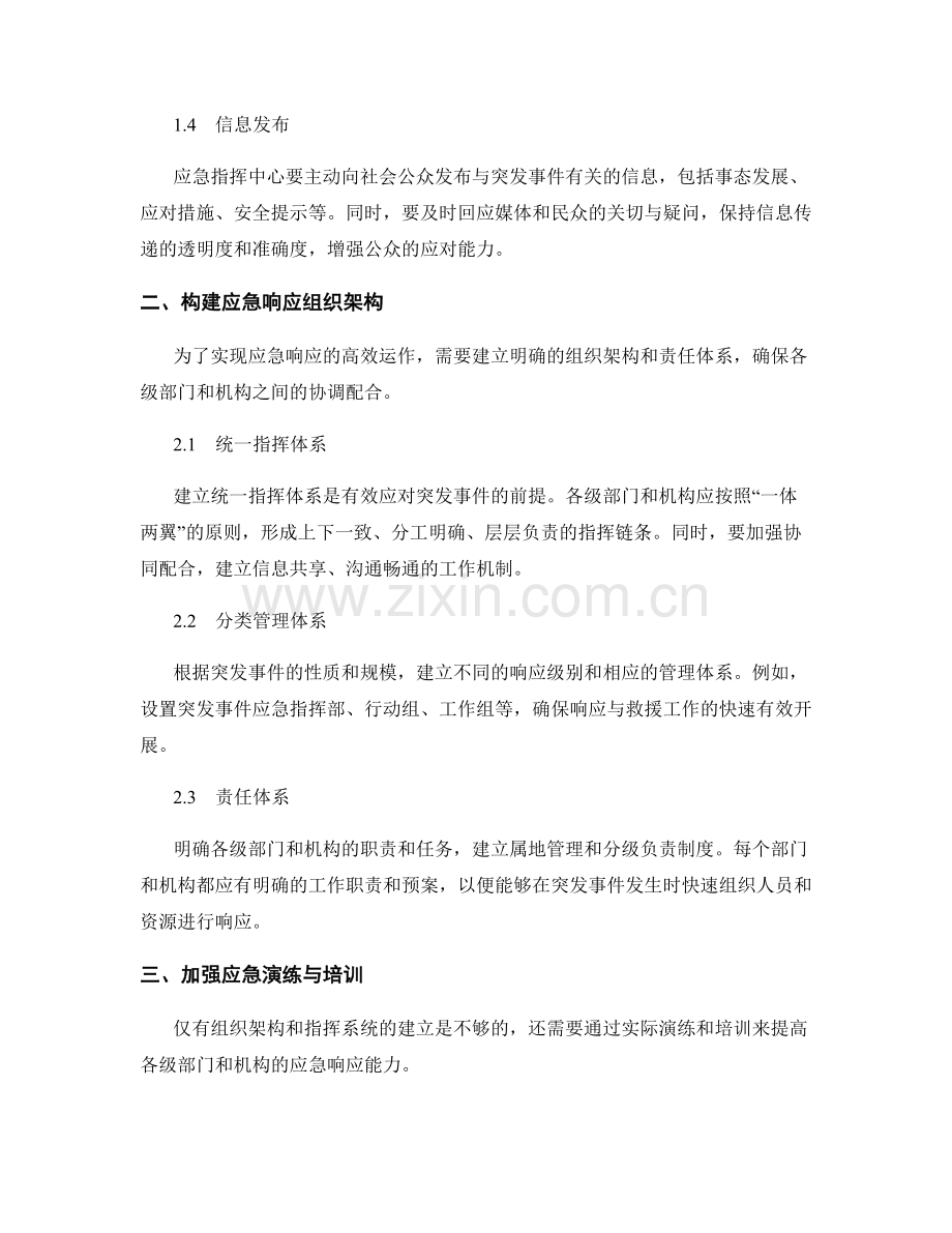 建立有效的应急响应体系：组织架构与指挥系统.docx_第2页