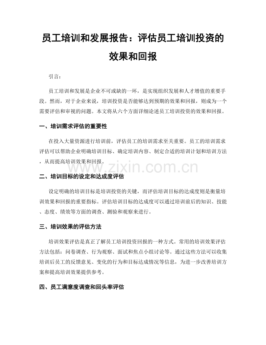 员工培训和发展报告：评估员工培训投资的效果和回报.docx_第1页