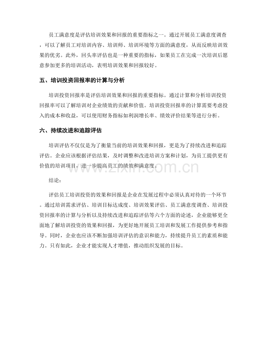 员工培训和发展报告：评估员工培训投资的效果和回报.docx_第2页