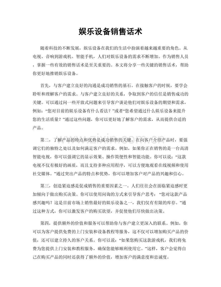 娱乐设备销售话术.docx_第1页