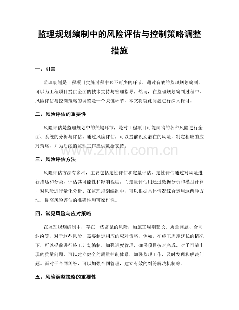 监理规划编制中的风险评估与控制策略调整措施.docx_第1页