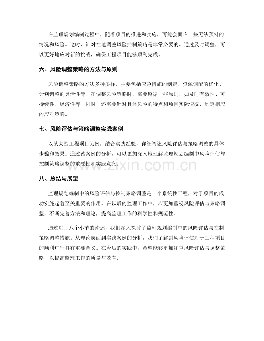 监理规划编制中的风险评估与控制策略调整措施.docx_第2页