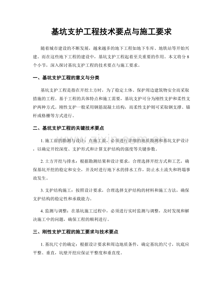 基坑支护工程技术要点与施工要求.docx_第1页