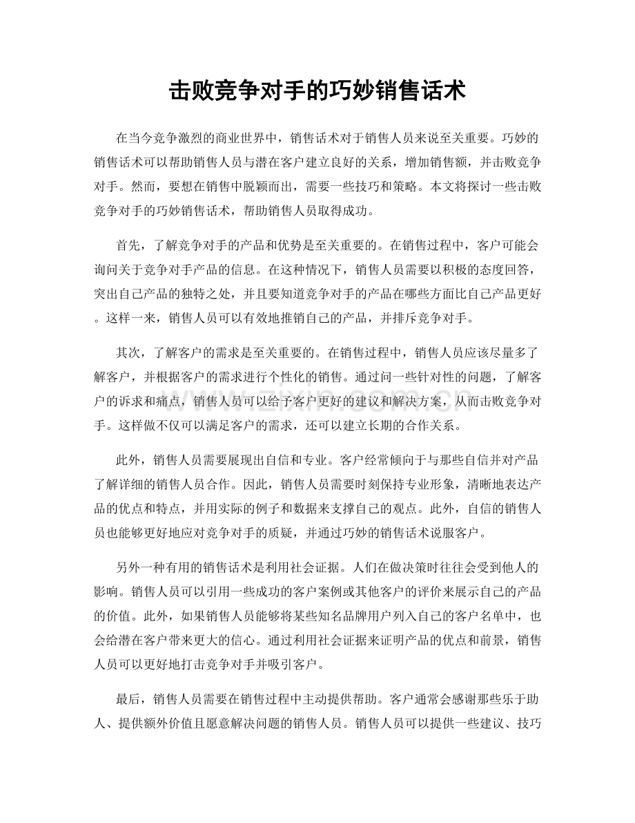 击败竞争对手的巧妙销售话术.docx_第1页