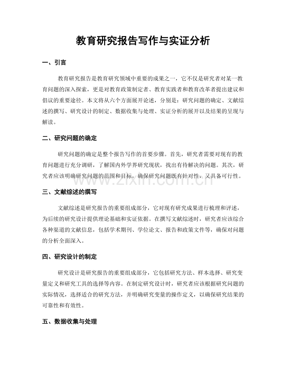 教育研究报告写作与实证分析.docx_第1页