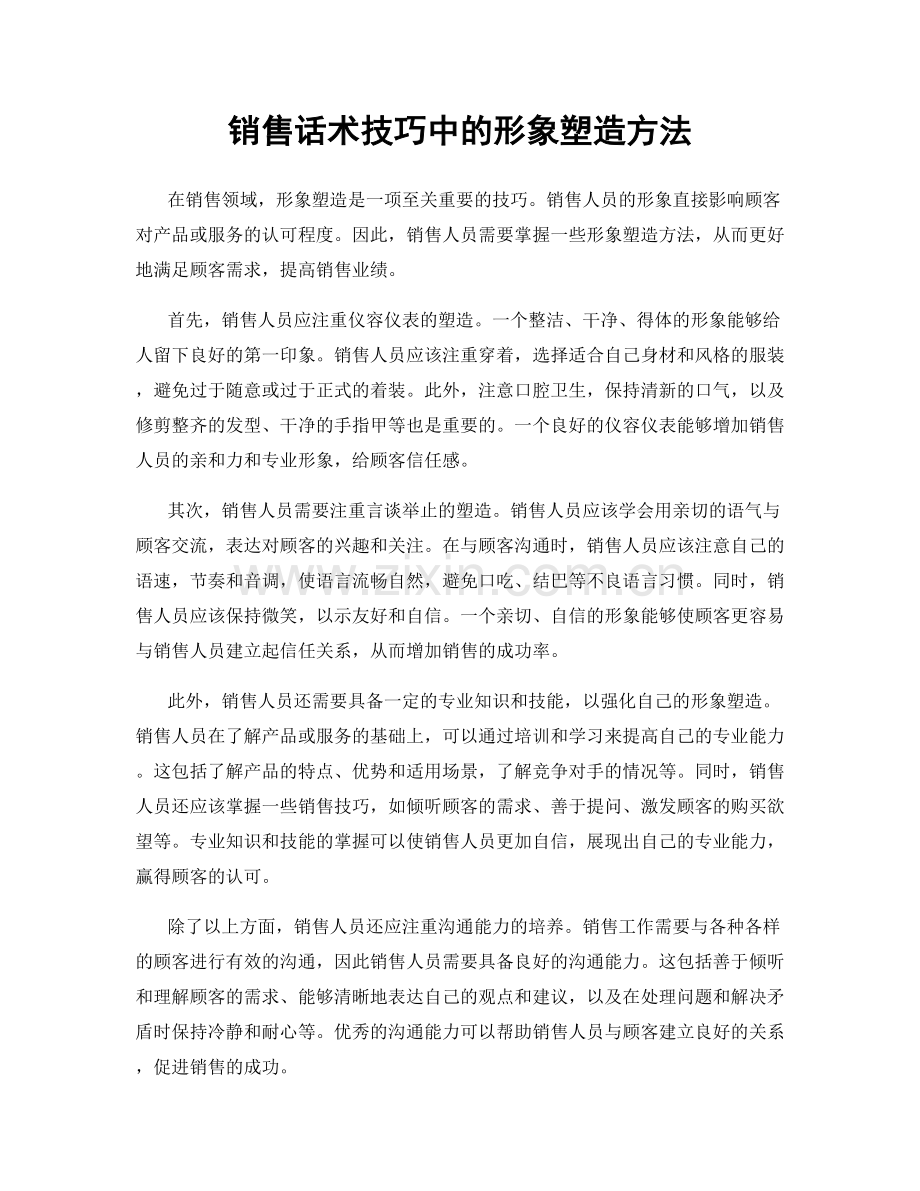 销售话术技巧中的形象塑造方法.docx_第1页