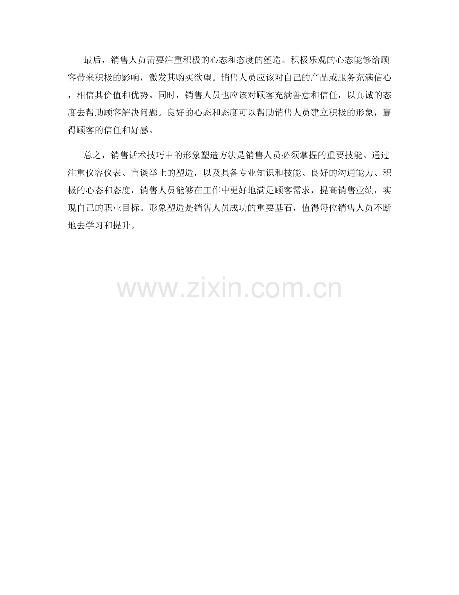 销售话术技巧中的形象塑造方法.docx_第2页