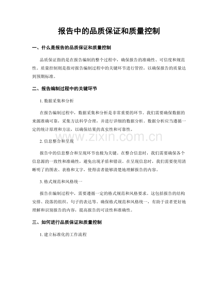 报告中的品质保证和质量控制.docx_第1页