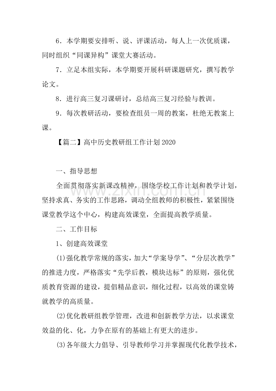 高中历史教研组工作计划2020.docx_第3页