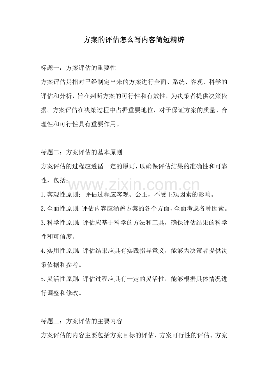 方案的评估怎么写内容简短精辟.docx_第1页