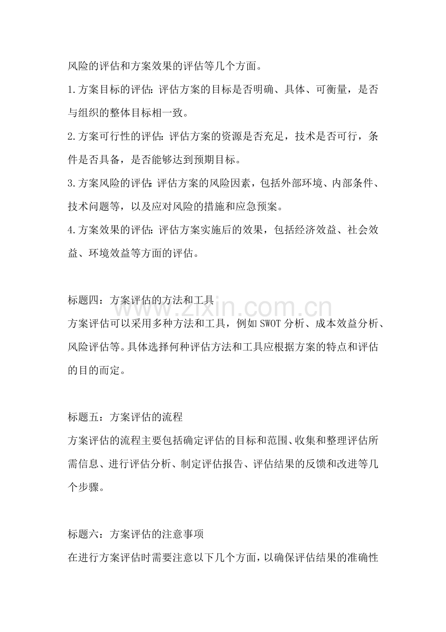 方案的评估怎么写内容简短精辟.docx_第2页