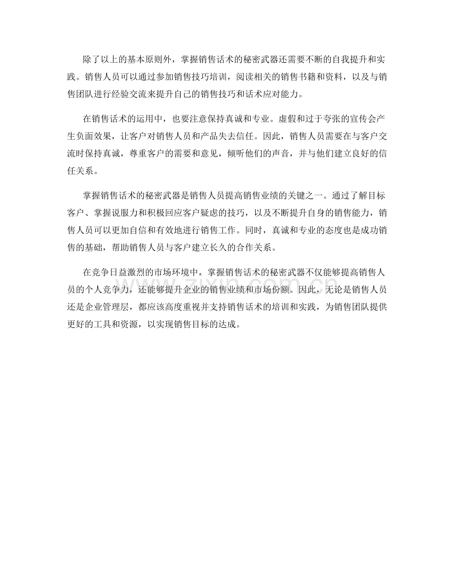 掌握销售话术的秘密武器.docx_第2页