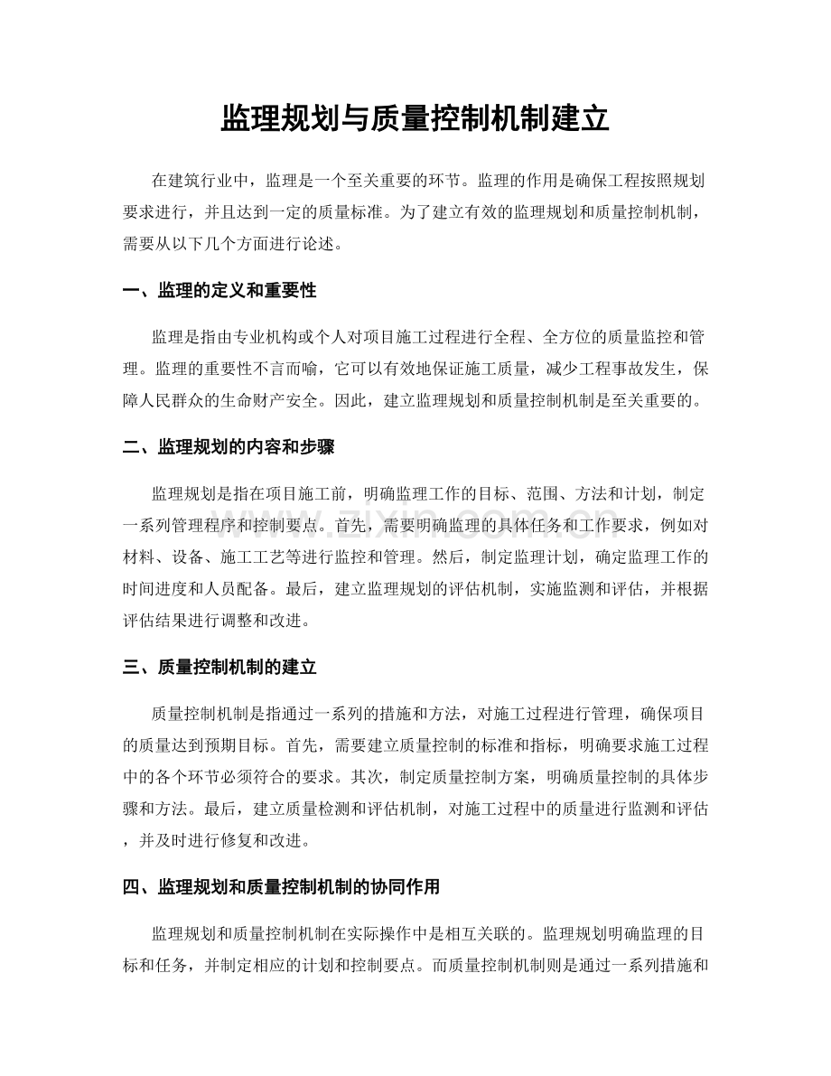 监理规划与质量控制机制建立.docx_第1页