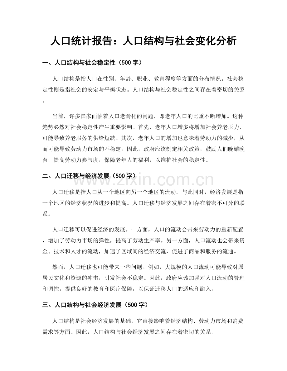 人口统计报告：人口结构与社会变化分析.docx_第1页