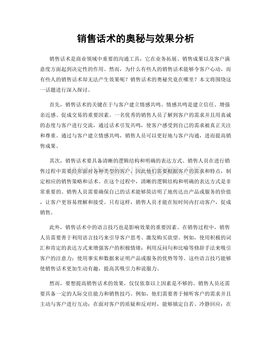 销售话术的奥秘与效果分析.docx_第1页