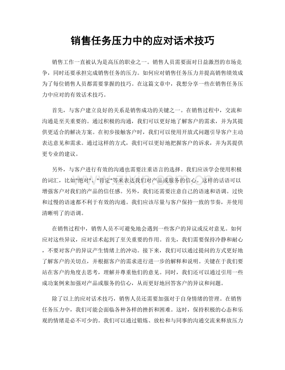 销售任务压力中的应对话术技巧.docx_第1页